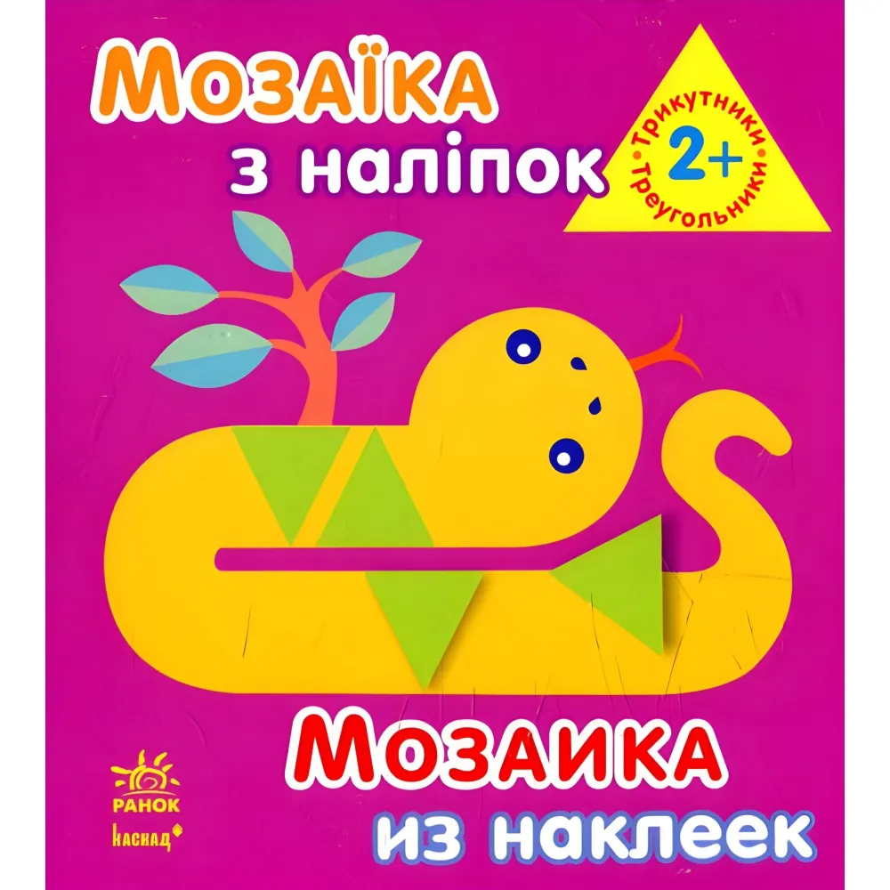 Мозаика с наклейками. Для детей от 2 лет. Треугольники Мозаика с наклейками. Для детей от 2 лет. Треугольники