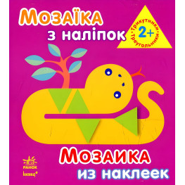 Мозаїка з наліпок. Для дітей від 2 років. Трикутники