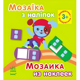 Мозаїка з наліпок. Для дітей від 3 років. Квадратики (9789667464103)