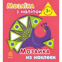 Мозаїка з наліпок. Для дітей від 3 років. Трикутники