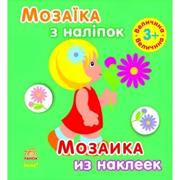 Мозаика с наклейками. Для детей от 3 лет. Величина