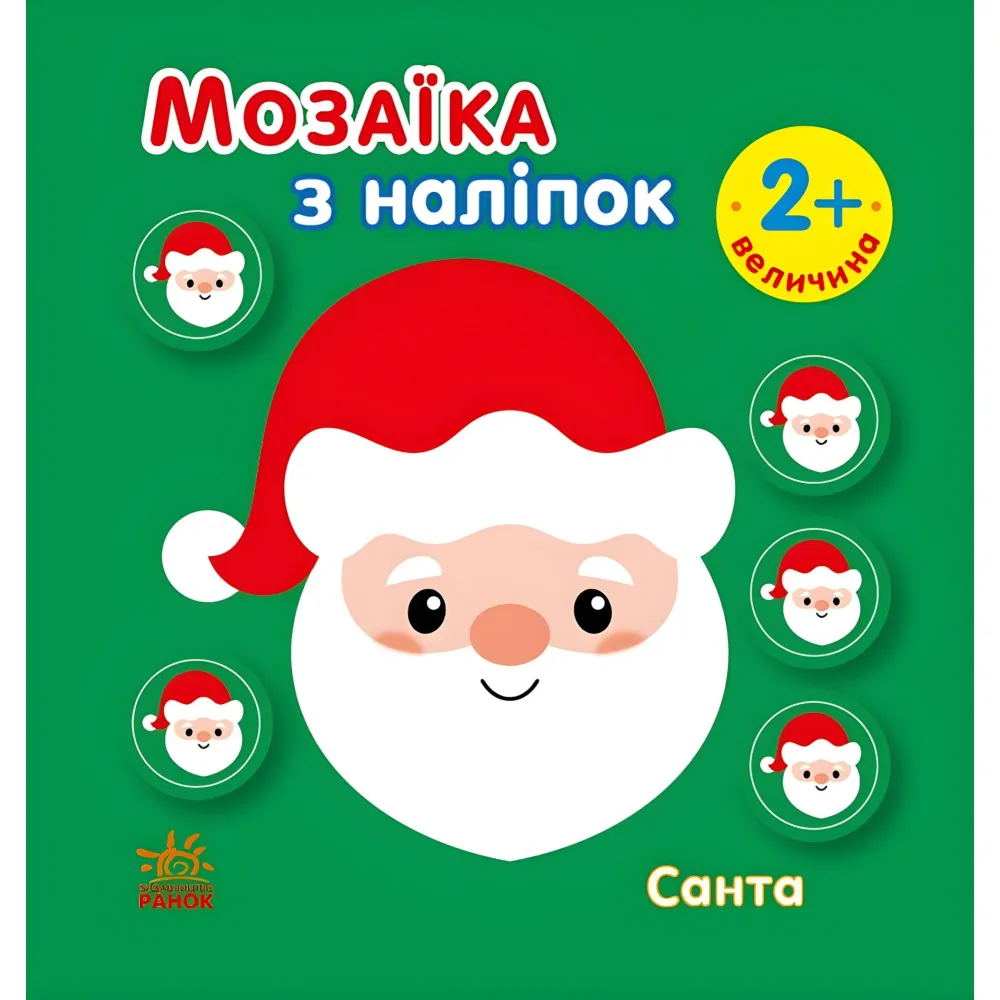 Мозаика с наклейками «Санта. Величина» – новогодняя аппликация с наклейками для детей (9789667615956) Мозаика с наклейками «Санта. Величина» – новогодняя аппликация с наклейками для детей (9789667615956)