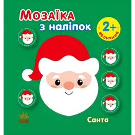 Мозаика с наклейками «Санта. Величина» – новогодняя аппликация с наклейками для детей (9789667615956)