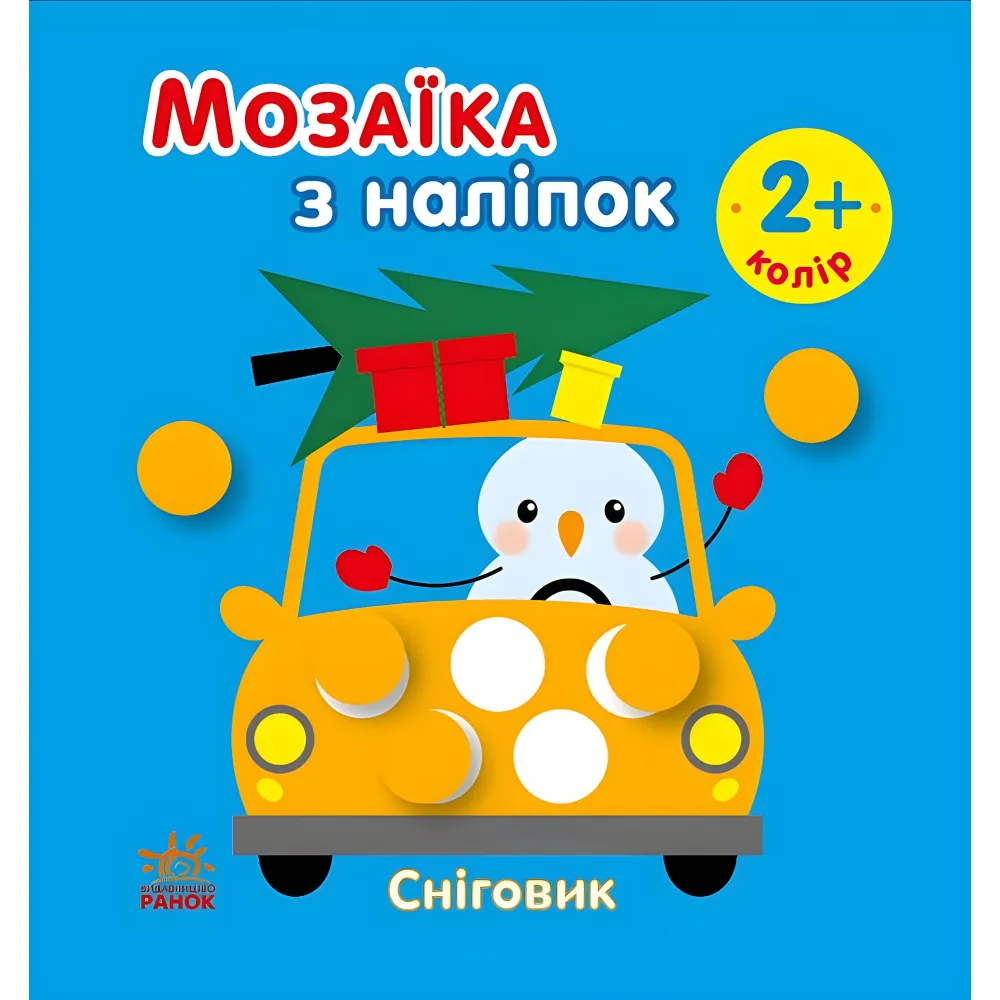 Мозаика с наклеек «Снеговик. Цвет» – новогодняя аппликация с наклейками для детей (9789667615963) Мозаика с наклеек «Снеговик. Цвет» – новогодняя аппликация с наклейками для детей (9789667615963)