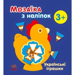 Мозаика из наклейок: Украинские игрушки