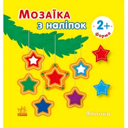 Мозаика из наклейок «Елка. Форма» – аппликации для детей, новогодняя книга с наклейками (9789667615949)