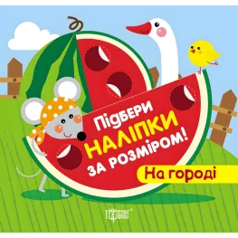 На огороде