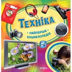 Самая первая энциклопедия Техника (9789664626412)