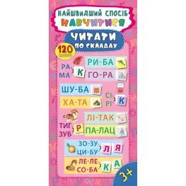 Найшвидший спосіб. Навчитися читати по складах