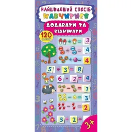 Самый быстрый способ. Научиться добавлять и отнимать