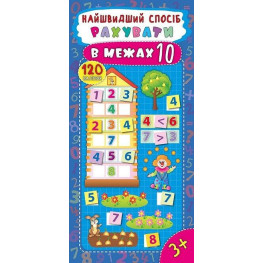 Самый быстрый способ. Считать в пределах 10