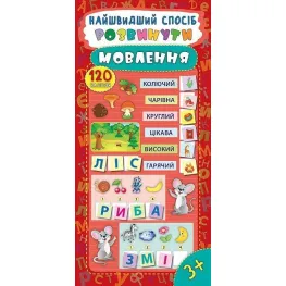 Самый быстрый способ. Развить речь