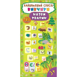 Найшвидший спосіб. Вивчити назви тварин