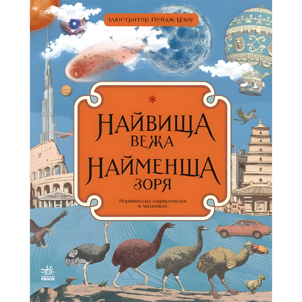 Найвища вежа, найменша зоря Найвища вежа, найменша зоря