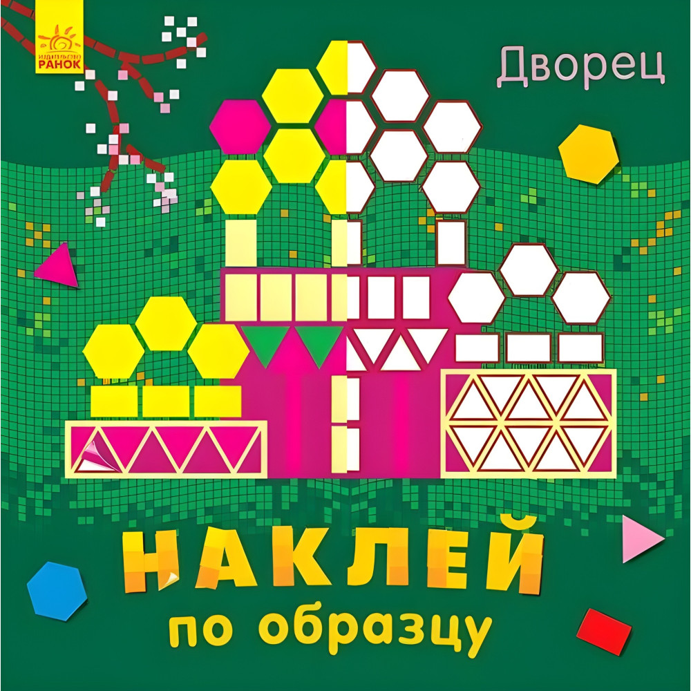 Наклей за зразком. Дворец Наклей за зразком. Дворец