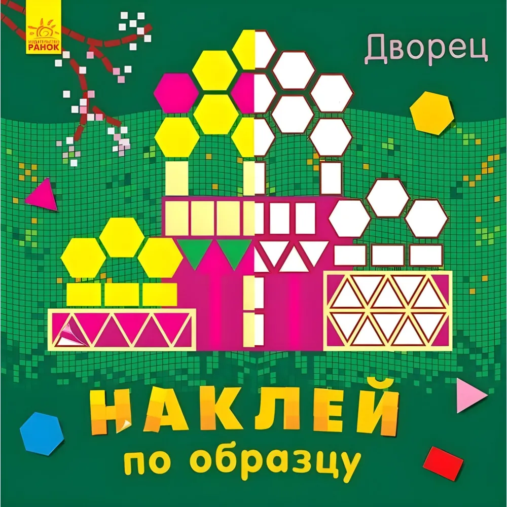 Наклей по образцу. Палац Наклей по образцу. Палац