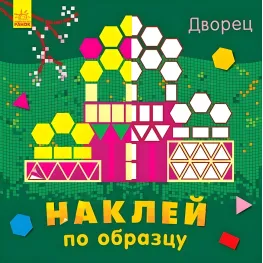 Наклей по образцу. Палац