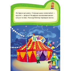 Наклейчики. Ідемо до цирку - Сборник авторов (9789667478339)