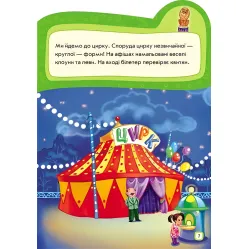 Наклейчики. Идем в цирк - Сборник авторов (9789667478339)