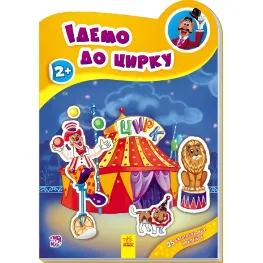 Наклейчики. Идем в цирк - Сборник авторов (9789667478339)