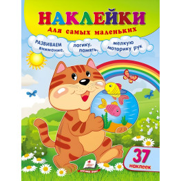 Наклейки для самых маленьких кошек (9789664663561)