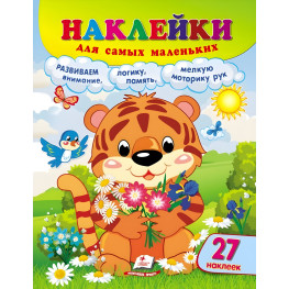 Наклейки для найменших «Тигреня» – дитяча книжка з великими наліпками для малюків (9789664663684)