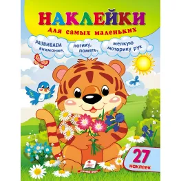 Наклейки для самых маленьких «Тигрёнок» – детская книга с большими наклейками для малышей (9789664663684)