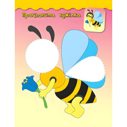 Наклейки-аппликации для малышей. Пчелка Наклейки-аппликации для малышей. Пчелка