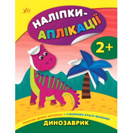 Наклейки-аппликации для малышей. Динозаврик