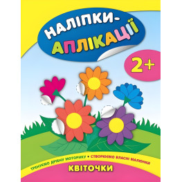 Наліпки-аплікації для малят. Квіточки