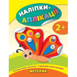 Наклейки-аппликации для малышей. Бабочка