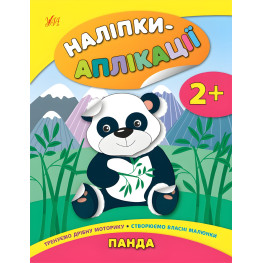 Наклейки-аппликации для малышей. Панда