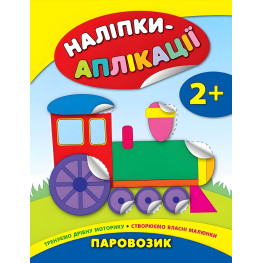 Наліпки-аплікації для малят. Паровозик