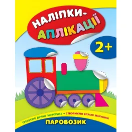 Наліпки-аплікації для малят. Паровозик