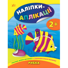 Наклейки-аппликации для малышей. Рыбка