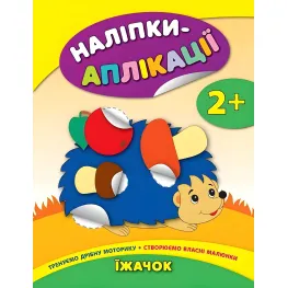 Наклейки-аппликации для малышей. Ёжик