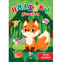 Наліпки дітлахам. Лісова мандрівка