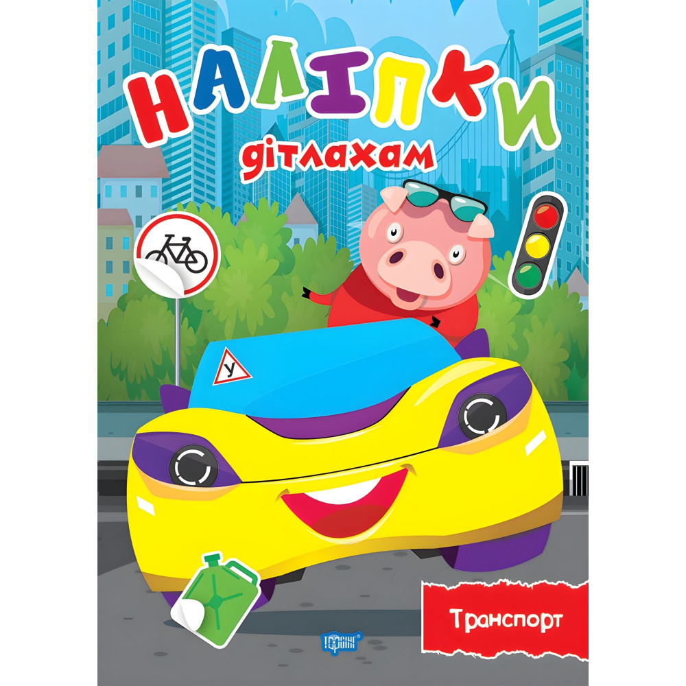 Наліпки дітлахам. Транспорт Наліпки дітлахам. Транспорт