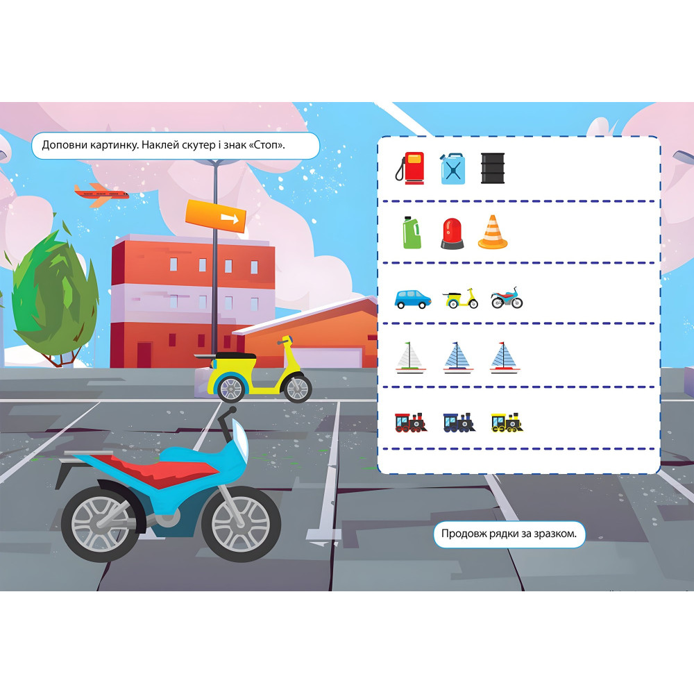 Наліпки дітлахам. Транспорт Наліпки дітлахам. Транспорт