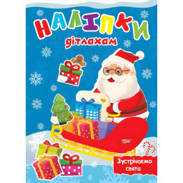 Наклейки детям. Встречаем праздники