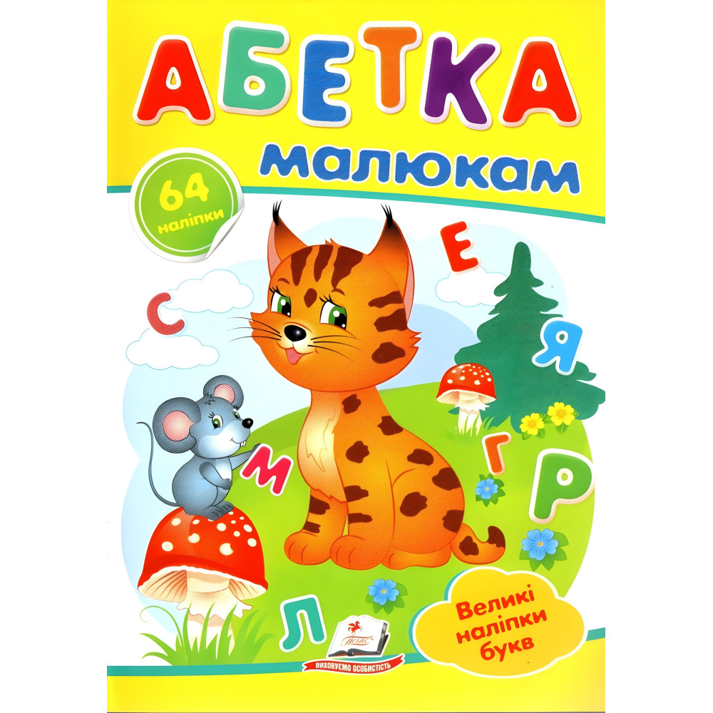 Наліпки для маленьких геніїв.Абетка малюкам (9789669478887) Наліпки для маленьких геніїв.Абетка малюкам (9789669478887)