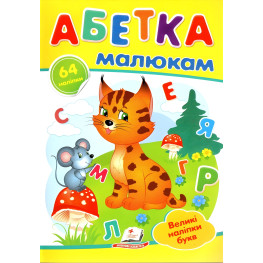 Наліпки для маленьких геніїв.Абетка малюкам (9789669478887)