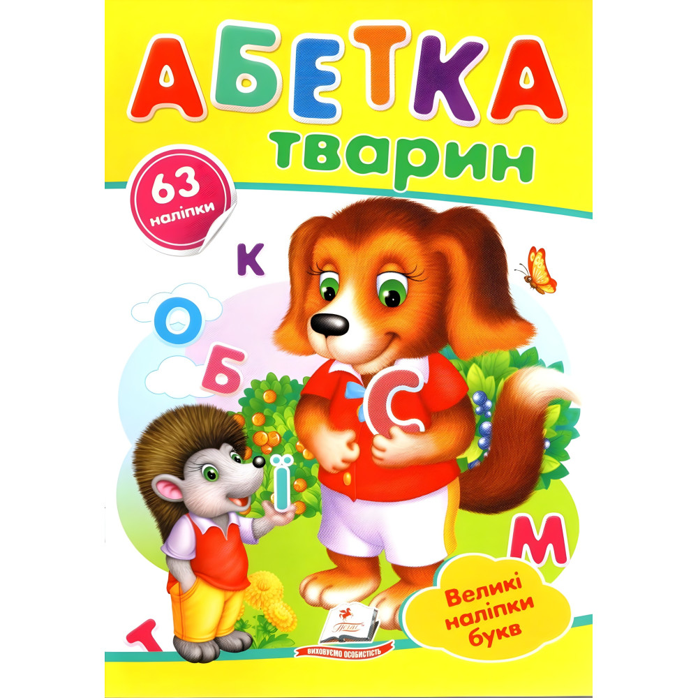 Наклейки для маленьких гениев Алфавит животных (9789669478917) Наклейки для маленьких гениев Алфавит животных (9789669478917)