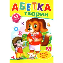 Наліпки для маленьких геніїв Абетка тварин (9789669478917)