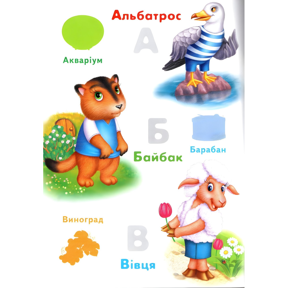 Наклейки для маленьких гениев Алфавит животных (9789669478917) Наклейки для маленьких гениев Алфавит животных (9789669478917)