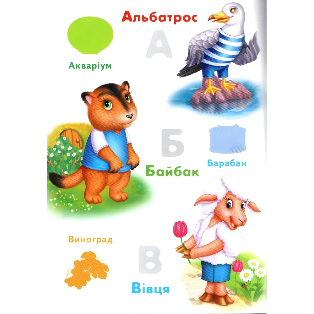 Наклейки для маленьких гениев Алфавит животных (9789669478917) Наклейки для маленьких гениев Алфавит животных (9789669478917)