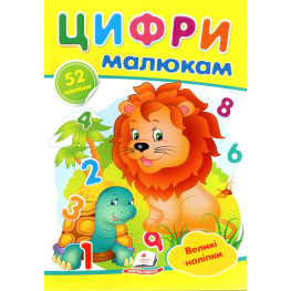 Наліпки для маленьких геніїв.Цифри малюкам (9789669478979)