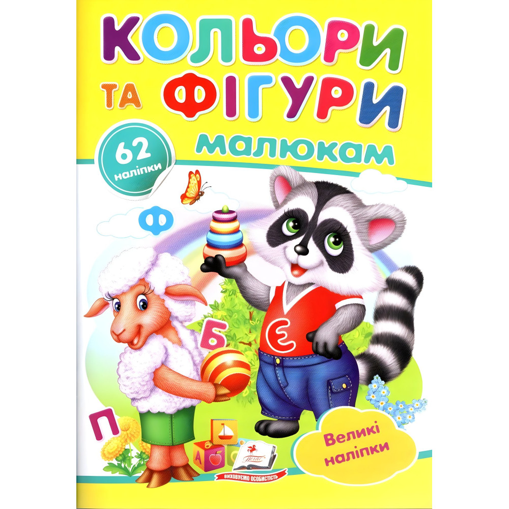 Наліпки для маленьких геніїв Кольори та фігури малюкам (9789669478948) Наліпки для маленьких геніїв Кольори та фігури малюкам (9789669478948)