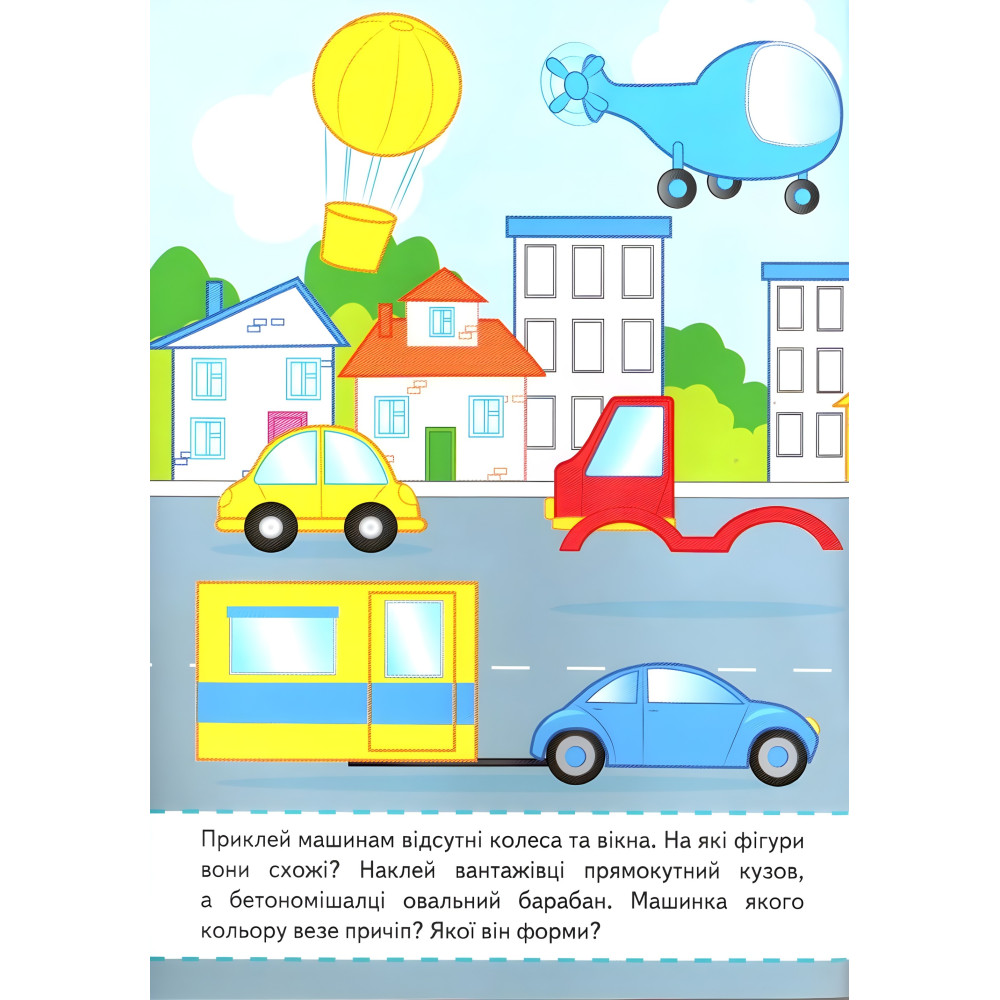 Наліпки для маленьких геніїв Кольори та фігури малюкам (9789669478948) Наліпки для маленьких геніїв Кольори та фігури малюкам (9789669478948)