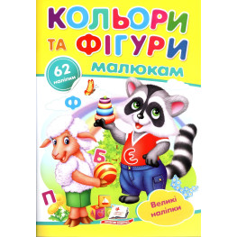 Наліпки для маленьких геніїв Кольори та фігури малюкам (9789669478948)